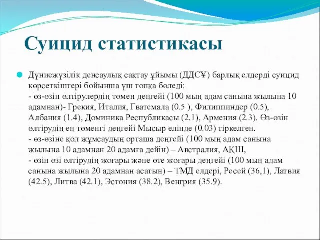 Суицид статистикасы Дүниежүзілік денсаулық сақтау ұйымы (ДДСҰ) барлық елдерді суицид көрсеткіштері