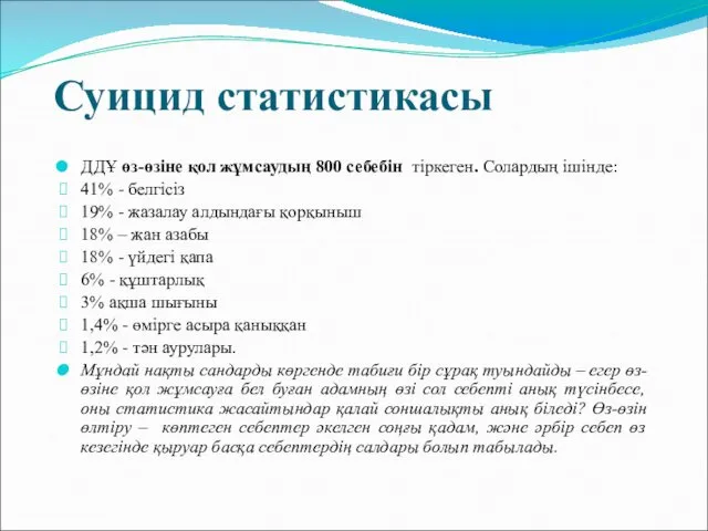 Суицид статистикасы ДДҰ өз-өзіне қол жұмсаудың 800 себебін тіркеген. Солардың ішінде: