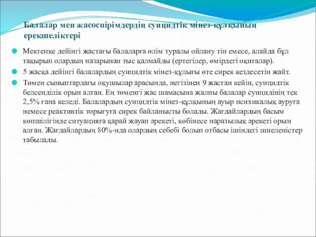 Балалар мен жасөспірімдердің суицидтік мінез-құлқының ерекшеліктері Мектепке дейінгі жастағы балаларға өлім