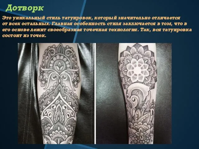 Дотворк Это уникальный стиль татуировок, который значительно отличается от всех остальных.