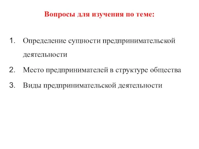 Вопросы для изучения по теме: Определение сущности предпринимательской деятельности Место предпринимателей