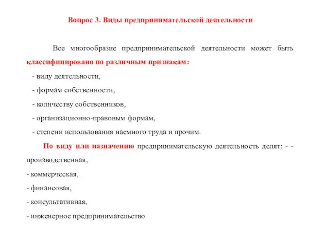 Вопрос 3. Виды предпринимательской деятельности Все многообразие предпринимательской деятельности может быть