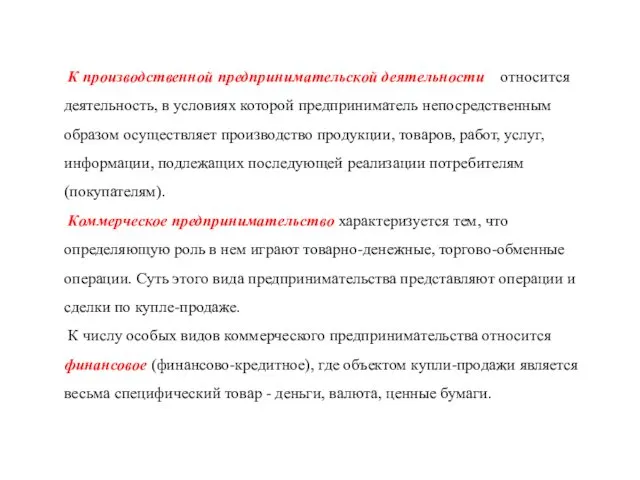 К производственной предпринимательской деятельности относится деятельность, в условиях которой предприниматель непосредственным