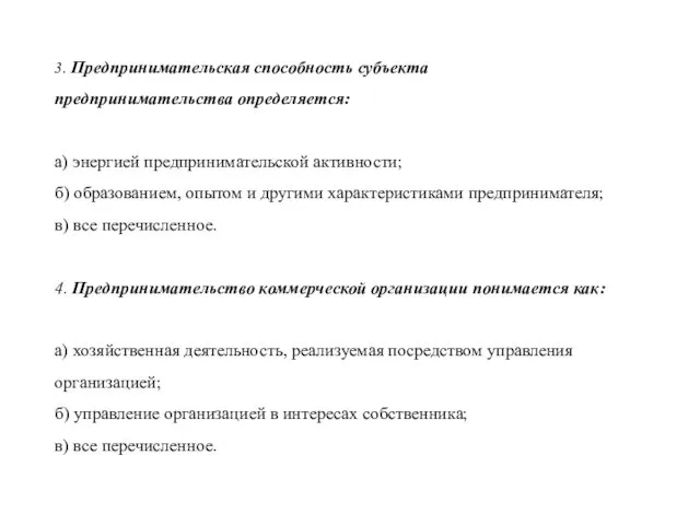 3. Предпринимательская способность субъекта предпринимательства определяется: а) энергией предпринимательской активности; б)