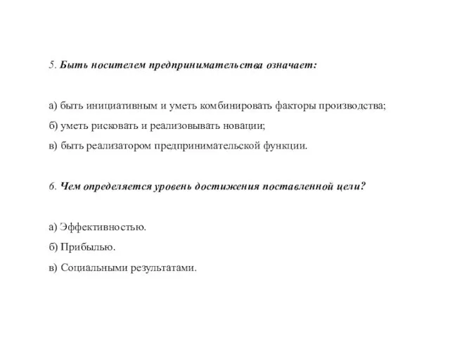 5. Быть носителем предпринимательства означает: а) быть инициативным и уметь комбинировать