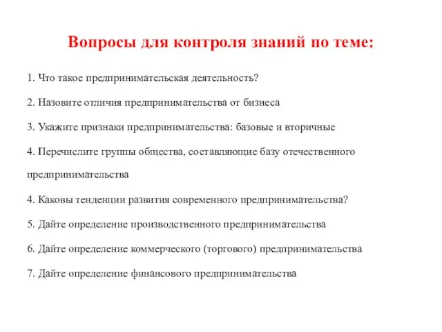 Вопросы для контроля знаний по теме: 1. Что такое предпринимательская деятельность?