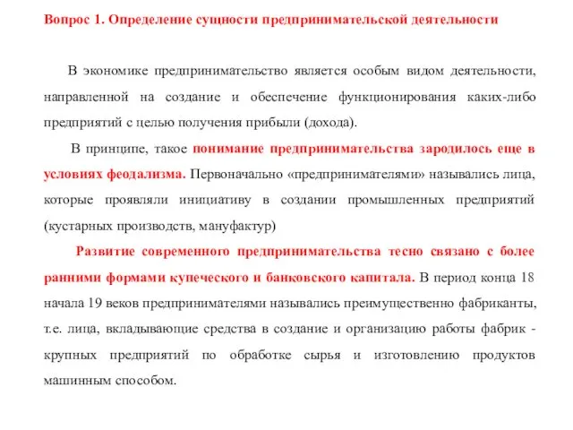 Вопрос 1. Определение сущности предпринимательской деятельности В экономике предпринимательство является особым