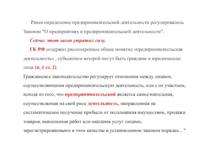 Ранее определение предпринимательской деятельности регулировалось Законом "О предприятиях и предпринимательской деятельности".