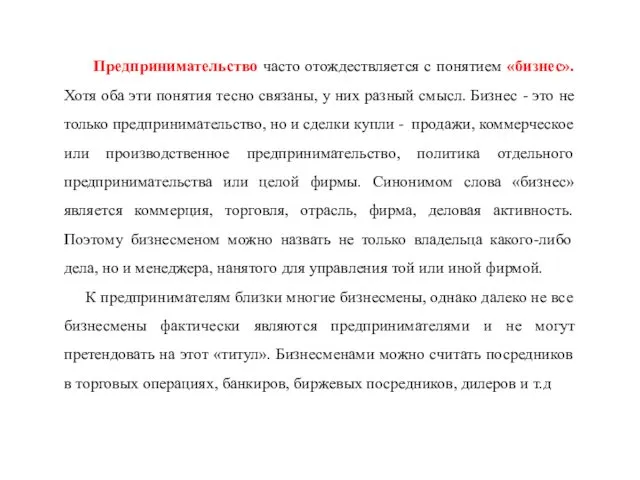 Предпринимательство часто отождествляется с понятием «бизнес». Хотя оба эти понятия тесно