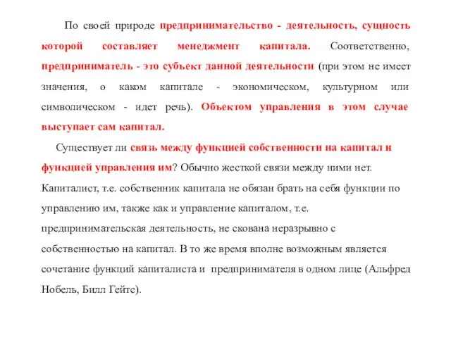 По своей природе предпринимательство - деятельность, сущность которой составляет менеджмент капитала.