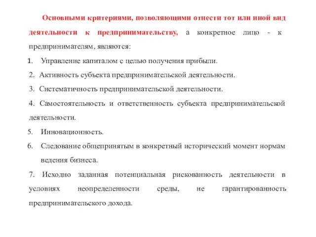 Основными критериями, позволяющими отнести тот или иной вид деятельности к предпринимательству,