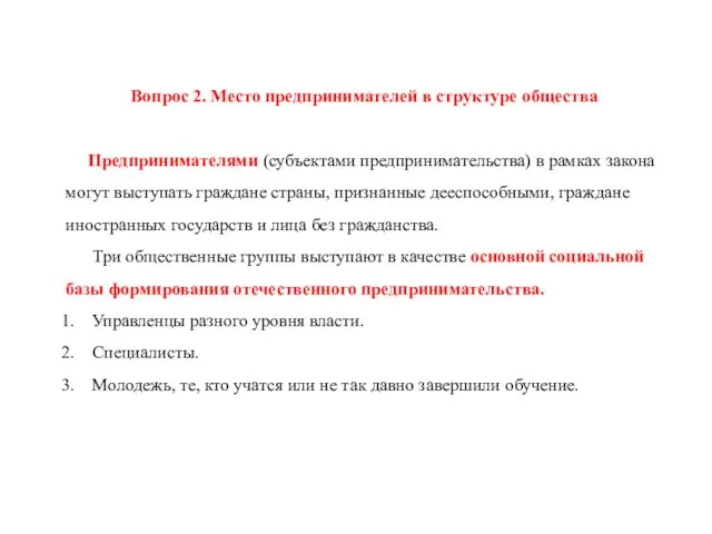 Вопрос 2. Место предпринимателей в структуре общества Предпринимателями (субъектами предпринимательства) в