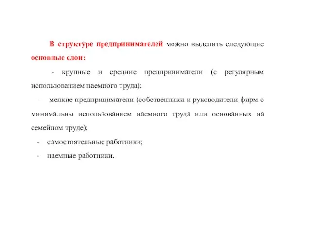 В структуре предпринимателей можно выделить следующие основные слои: - крупные и