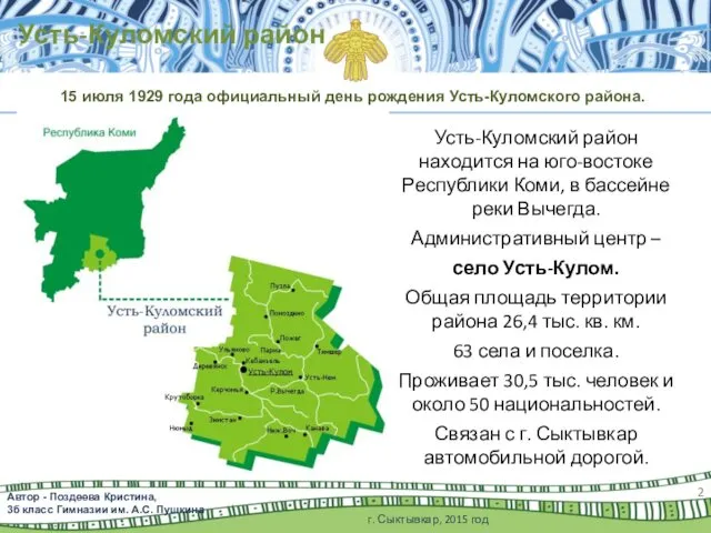 Усть-Куломский район находится на юго-востоке Республики Коми, в бассейне реки Вычегда.