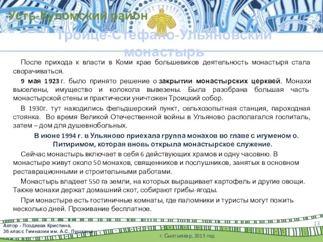 После прихода к власти в Коми крае большевиков деятельность монастыря стала