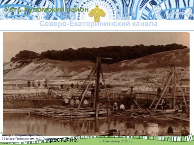 Строительство Северо-Екатерининского канала началось в эпоху Екатерины II с 1776 по