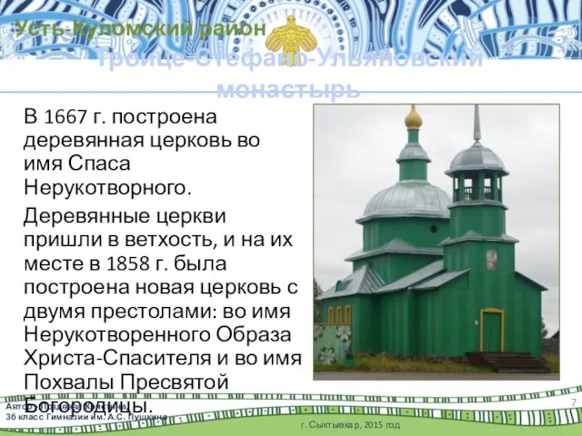 В 1667 г. построена деревянная церковь во имя Спаса Нерукотворного. Деревянные