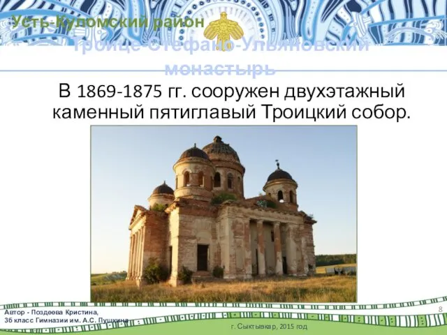 В 1869-1875 гг. сооружен двухэтажный каменный пятиглавый Троицкий собор. г. Сыктывкар,