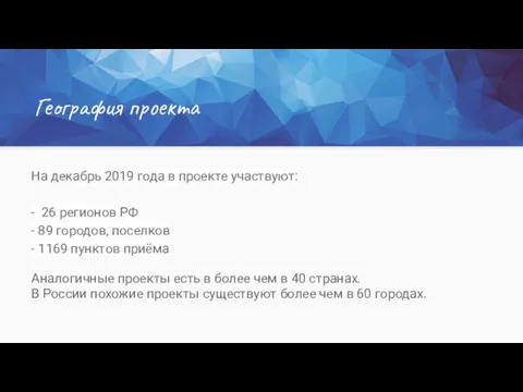 дордолр На декабрь 2019 года в проекте участвуют: - 26 регионов