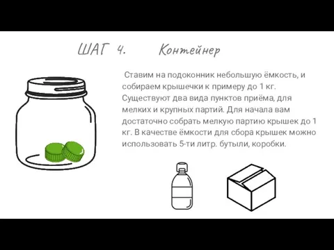 ШАГ 4. Контейнер Ставим на подоконник небольшую ёмкость, и собираем крышечки