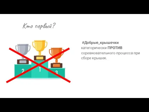 Кто первый? #Добрые_крышечки категорически ПРОТИВ соревновательного процесса при сборе крышек.