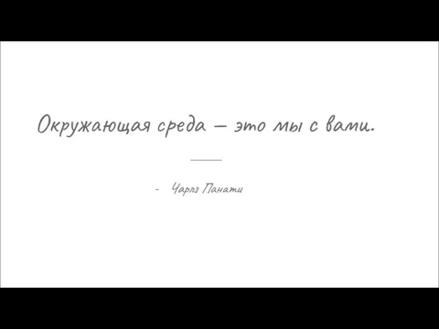 Окружающая среда — это мы с вами. Чарлз Панати