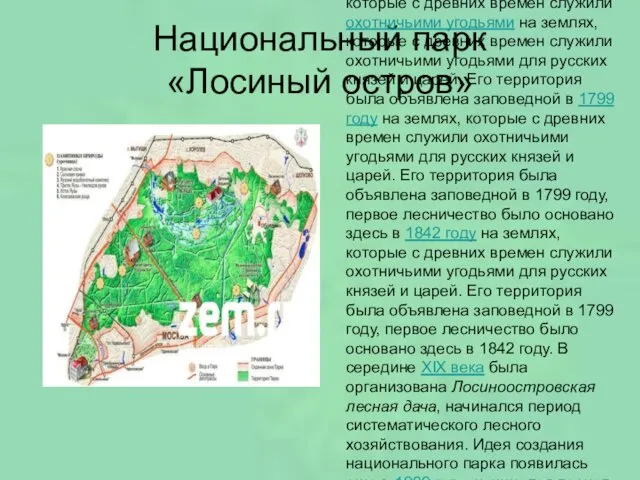 Национальный парк «Лосиный остров» Национальный парк Лосиный Остров был создан 24