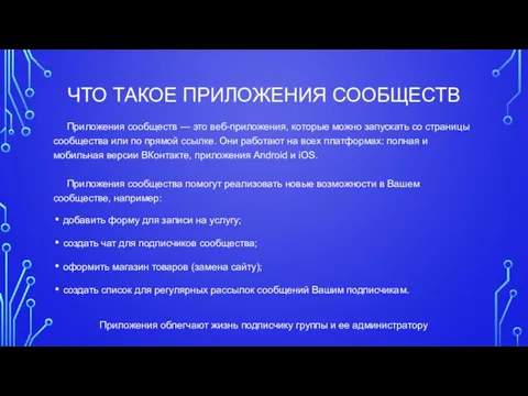 ЧТО ТАКОЕ ПРИЛОЖЕНИЯ СООБЩЕСТВ Приложения сообществ — это веб-приложения, которые можно