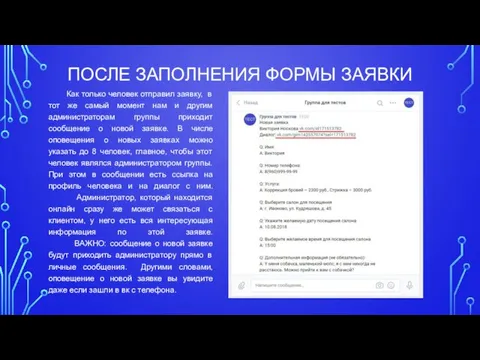 ПОСЛЕ ЗАПОЛНЕНИЯ ФОРМЫ ЗАЯВКИ Как только человек отправил заявку, в тот