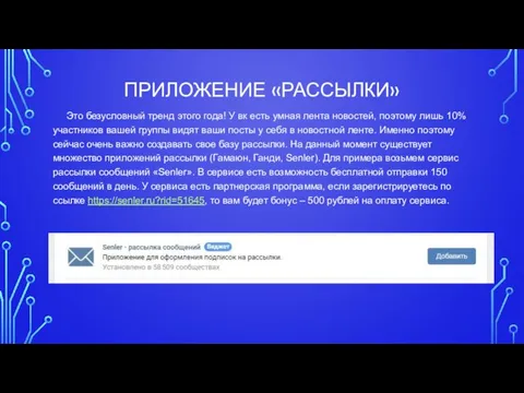 ПРИЛОЖЕНИЕ «РАССЫЛКИ» Это безусловный тренд этого года! У вк есть умная