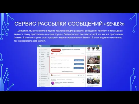 СЕРВИС РАССЫЛКИ СООБЩЕНИЙ «SENLER» Допустим, мы установили в группе приложение для