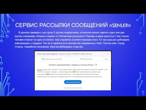 СЕРВИС РАССЫЛКИ СООБЩЕНИЙ «SENLER» В данном примере у нас сразу 3