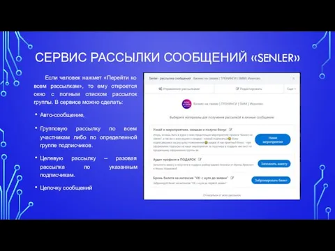 СЕРВИС РАССЫЛКИ СООБЩЕНИЙ «SENLER» Если человек нажмет «Перейти ко всем рассылкам»,