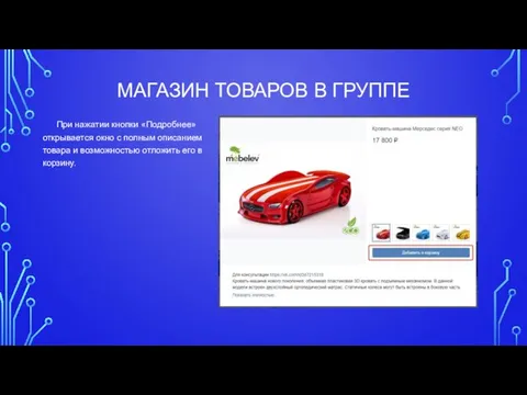 МАГАЗИН ТОВАРОВ В ГРУППЕ При нажатии кнопки «Подробнее» открывается окно с