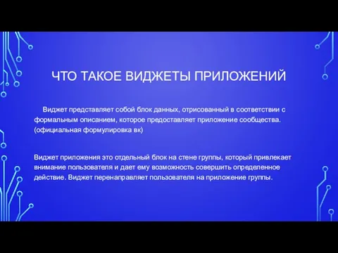 ЧТО ТАКОЕ ВИДЖЕТЫ ПРИЛОЖЕНИЙ Виджет представляет собой блок данных, отрисованный в