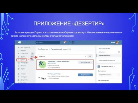 ПРИЛОЖЕНИЕ «ДЕЗЕРТИР» Заходим в раздел Группы и в строке поиска набираем
