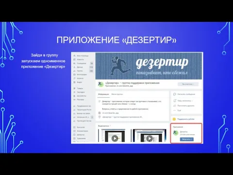 ПРИЛОЖЕНИЕ «ДЕЗЕРТИР» Зайдя в группу запускаем одноименное приложение «Дезертир»