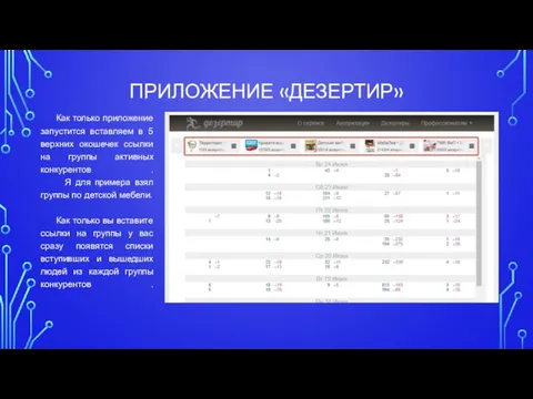 ПРИЛОЖЕНИЕ «ДЕЗЕРТИР» Как только приложение запустится вставляем в 5 верхних окошечек