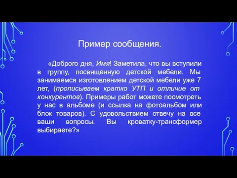 Пример сообщения. «Доброго дня, Имя! Заметила, что вы вступили в группу,