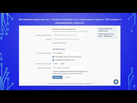 Выставляем ограничение до 1 показа на человека и чуть уменьшаем стоимость 1000 показов от рекомендуемой стоимости.