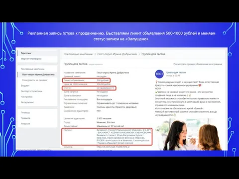 Рекламная запись готова к продвижению. Выставляем лимит объявления 500-1000 рублей и меняем статус записи на «Запущено».