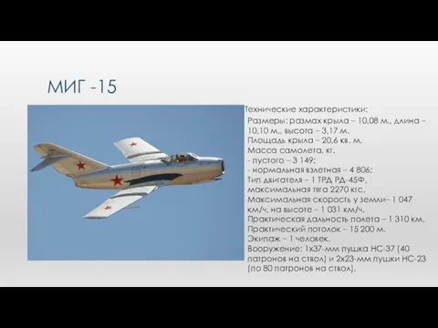 МИГ -15 Размеры: размах крыла – 10,08 м., длина – 10,10