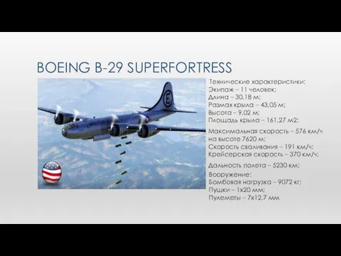 BOEING B-29 SUPERFORTRESS Технические характеристики: Экипаж – 11 человек; Длина –