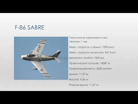 F-86 SABRE Экипаж: 1 чел Макс. скорость у земли: 1093 км/ч