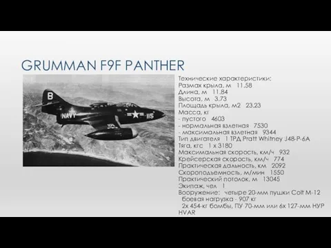 GRUMMAN F9F PANTHER Технические характеристики: Размах крыла, м 11.58 Длина, м