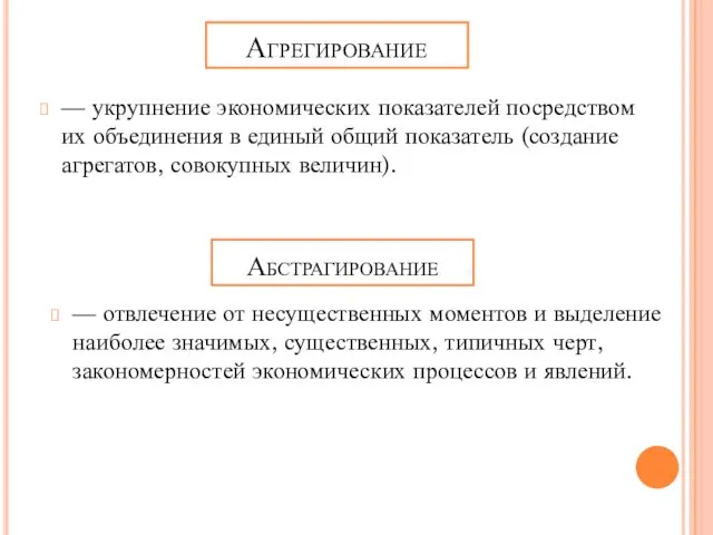 Агрегирование — укрупнение экономических показателей посредством их объединения в единый общий