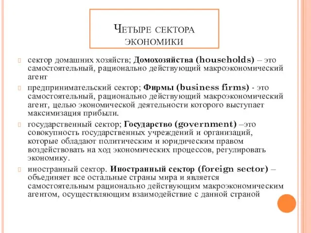 Четыре сектора экономики сектор домашних хозяйств; Домохозяйства (households) – это самостоятельный,