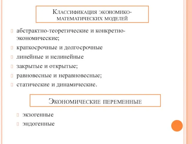 абстрактно-теоретические и конкретно-экономические; краткосрочные и долгосрочные линейные и нелинейные закрытые и