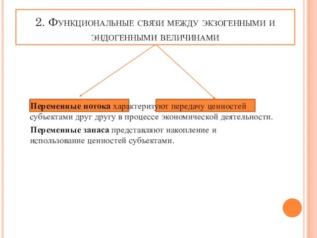 Переменные потока характеризуют передачу ценностей субъектами друг другу в процессе экономической