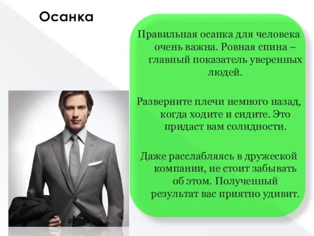 Правильная осанка для человека очень важна. Ровная спина – главный показатель